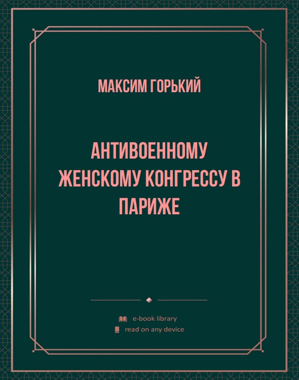 Антивоенному женскому конгрессу в Париже