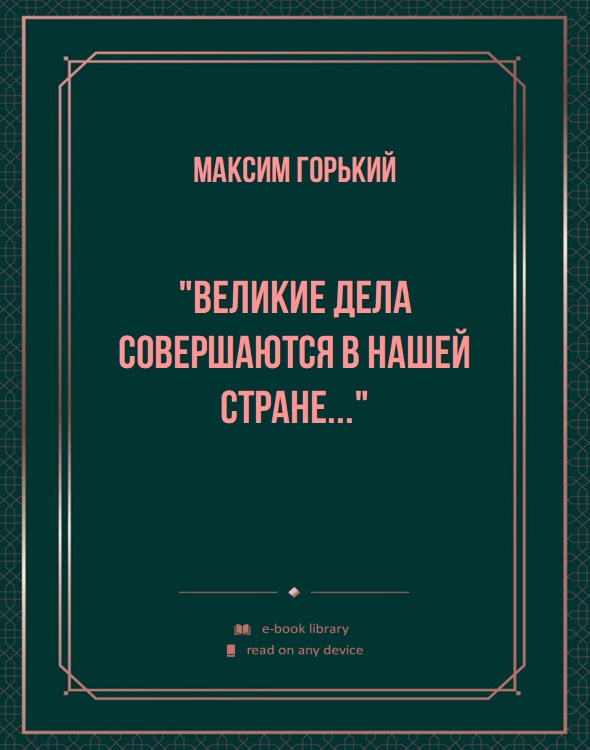 "Великие дела совершаются в нашей стране..."