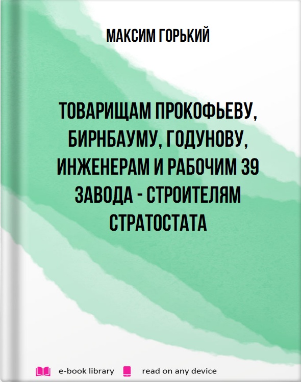 Товарищам Прокофьеву, Бирнбауму, Годунову, инженерам и рабочим 39 завода - строителям стратостата