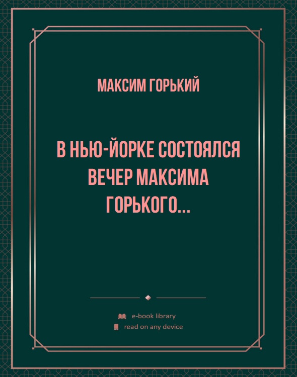 В Нью-Йорке состоялся вечер Максима Горького...