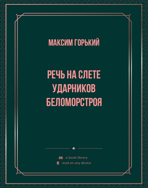 Речь на слете ударников Беломорстроя