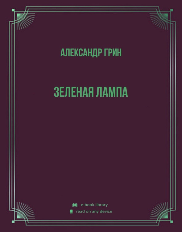 Зеленая лампа