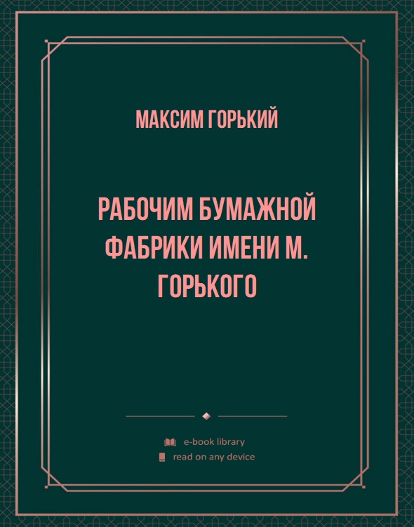 Рабочим бумажной фабрики имени М. Горького