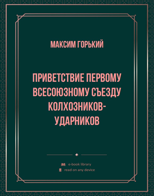 Приветствие первому всесоюзному съезду колхозников-ударников