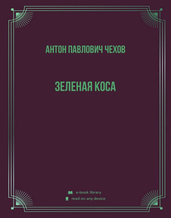 Зеленая коса