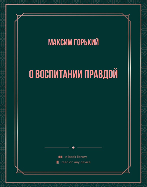 О воспитании правдой