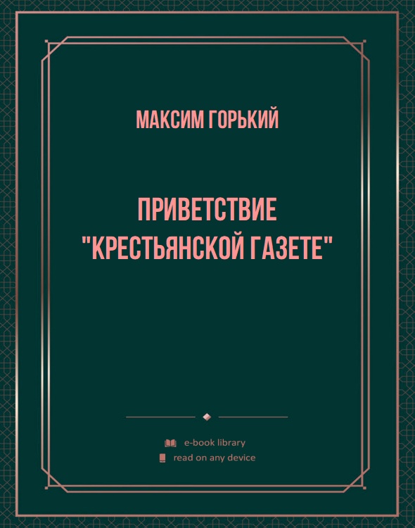 Приветствие "Крестьянской газете"