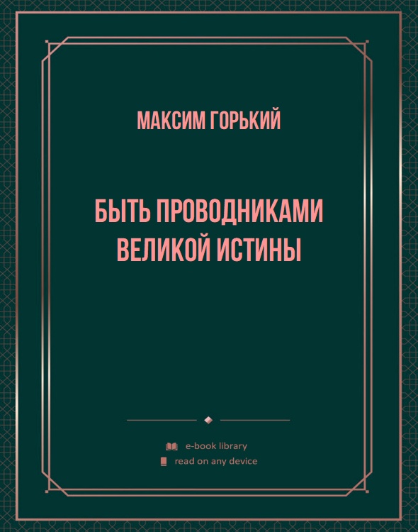 Быть проводниками великой истины