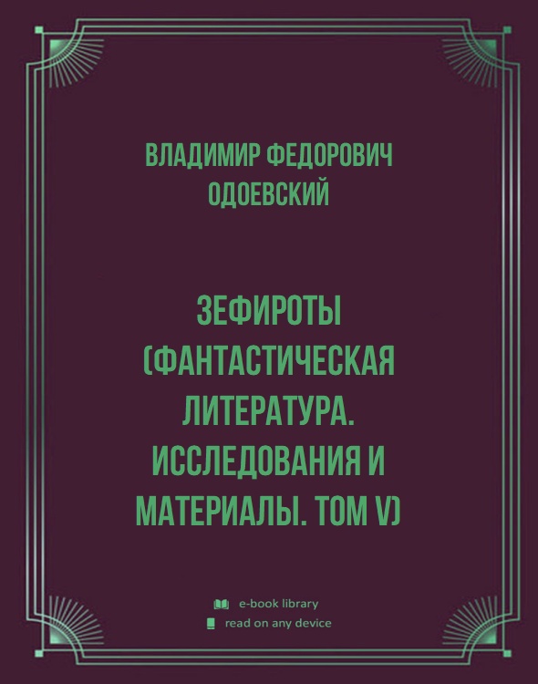 Зефироты (Фантастическая литература. Исследования и материалы. Том V)