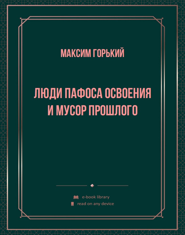 Люди пафоса освоения и мусор прошлого