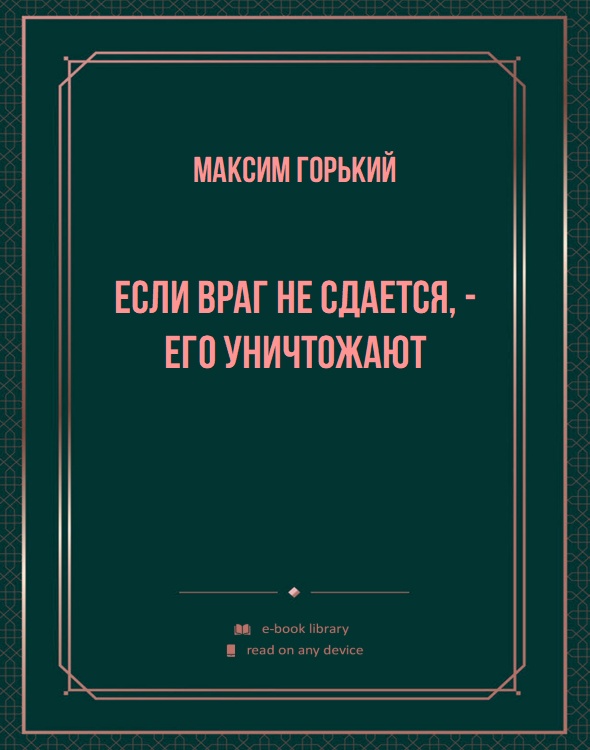 Если враг не сдается, - его уничтожают