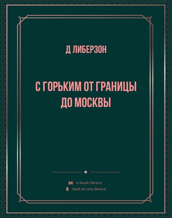 С Горьким от границы до Москвы