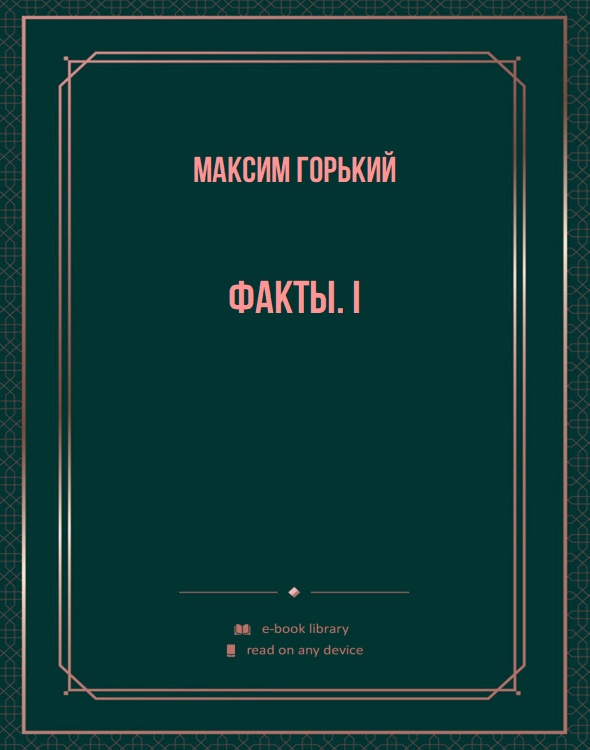 Факты. I