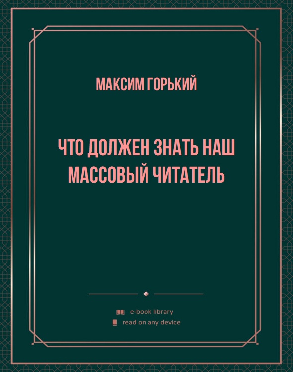 Что должен знать наш массовый читатель