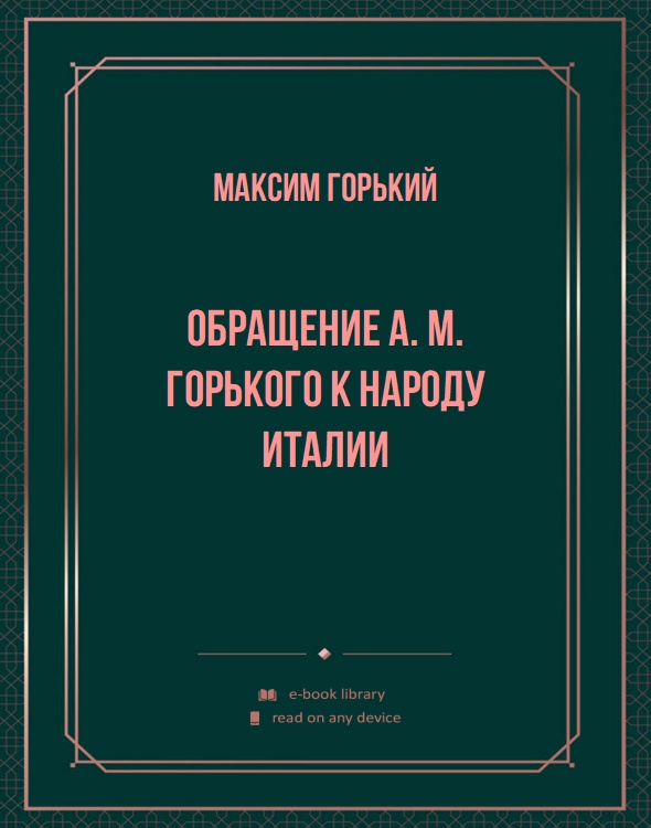 Обращение А. М. Горького к народу Италии