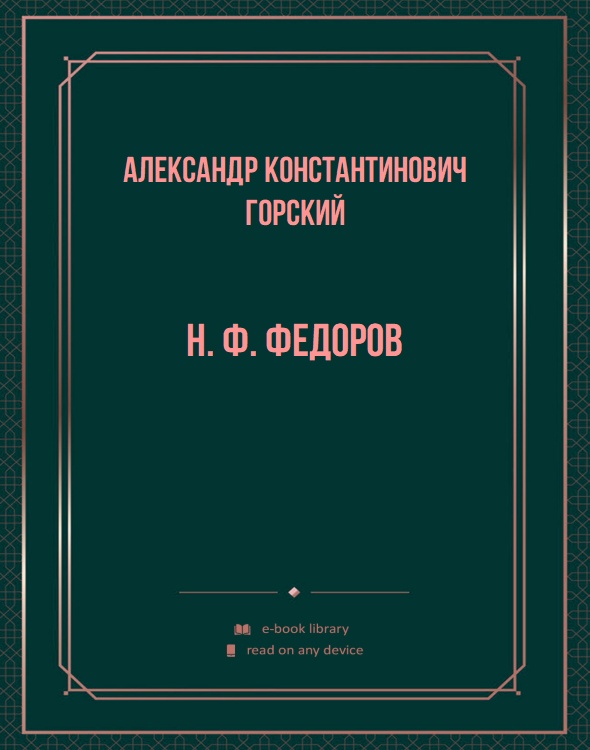 Н. Ф. Федоров