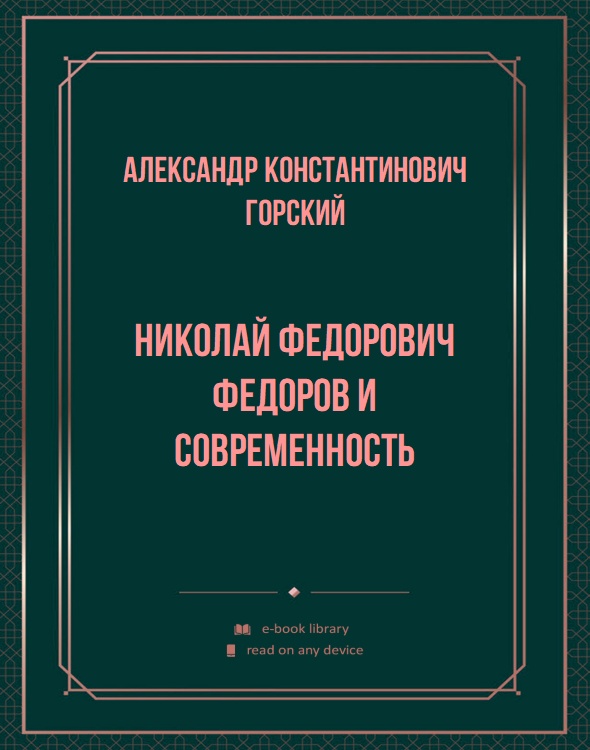 Николай Федорович Федоров и современность