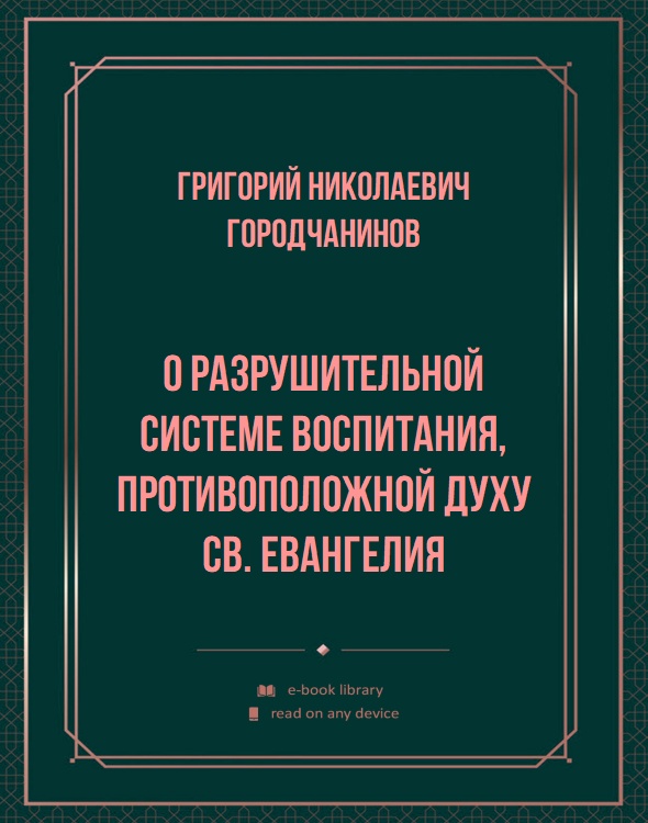 О разрушительной системе воспитания, противоположной духу Св. Евангелия