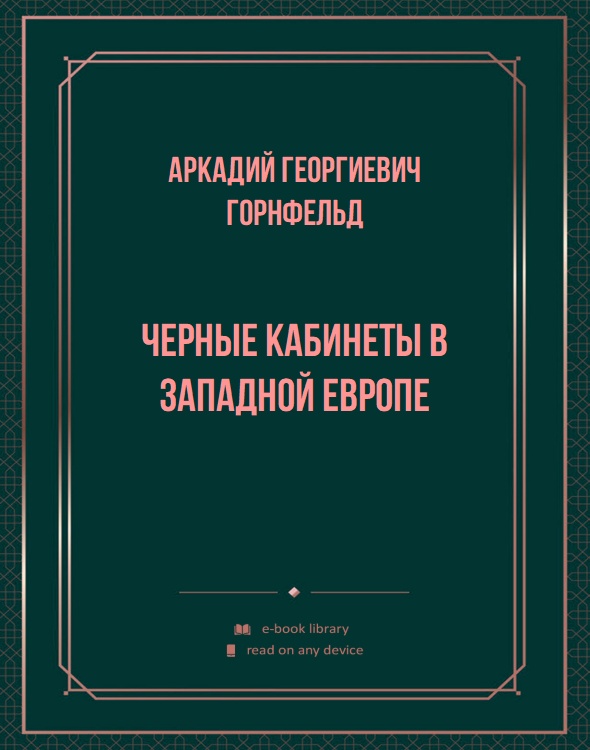 Черные кабинеты в Западной Европе