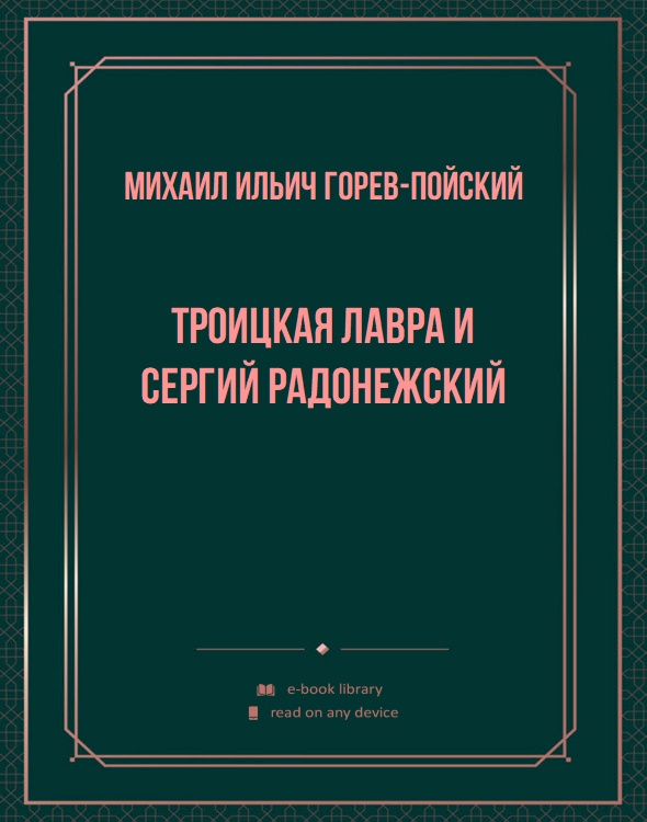 Троицкая лавра и Сергий Радонежский