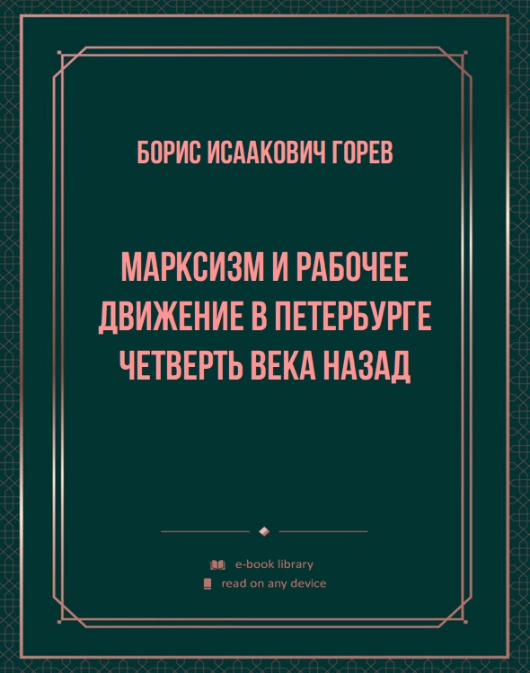 Марксизм и рабочее движение в Петербурге четверть века назад