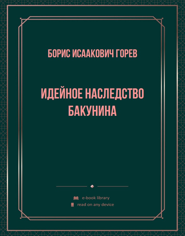 Идейное наследство Бакунина