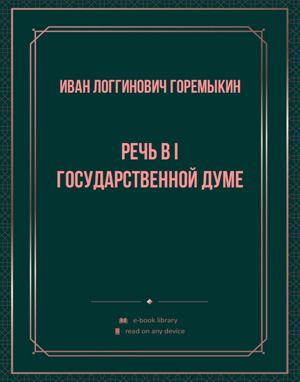 Речь в I Государственной Думе