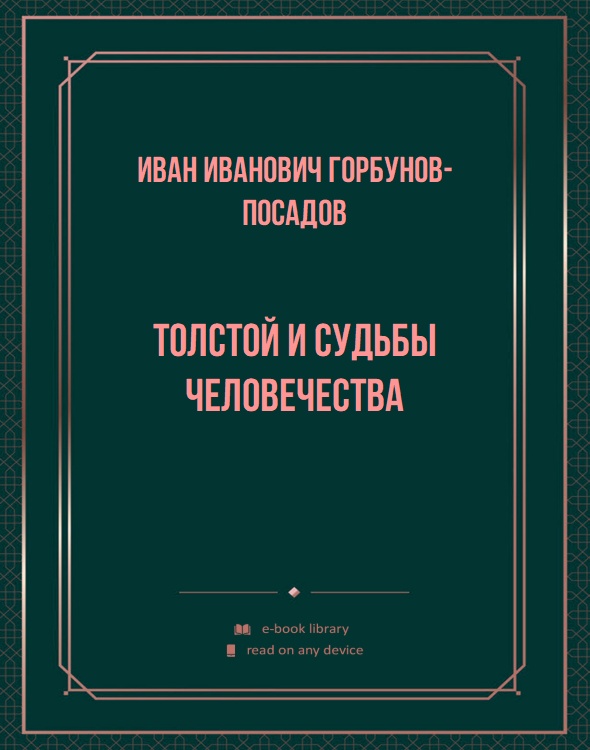 Толстой и судьбы человечества