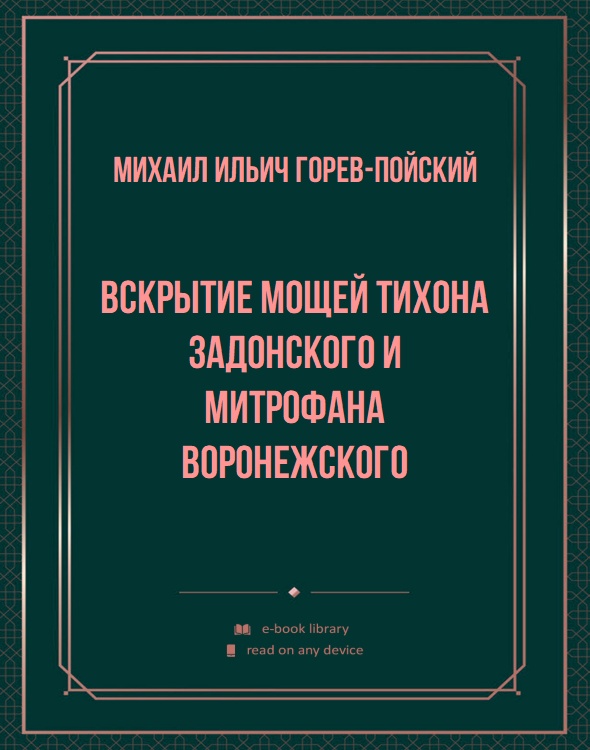 Вскрытие мощей Тихона Задонского и Митрофана Воронежского