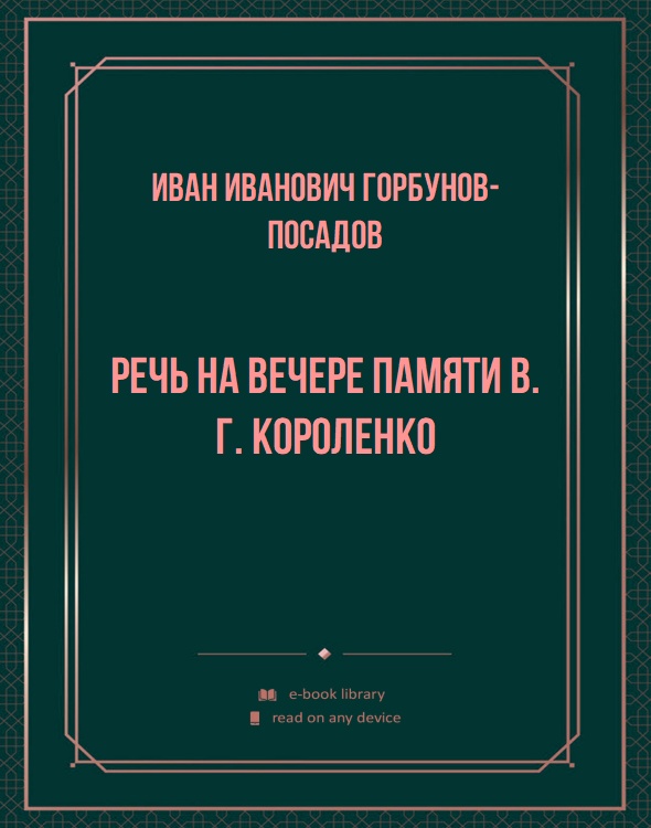 Речь на вечере памяти В. Г. Короленко