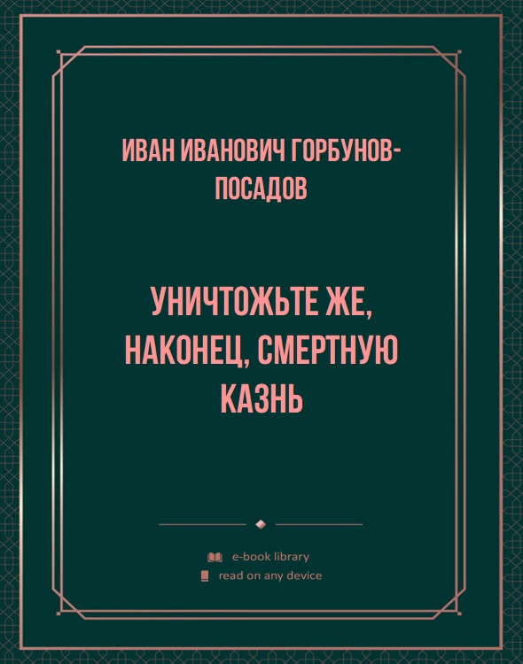 Уничтожьте же, наконец, смертную казнь