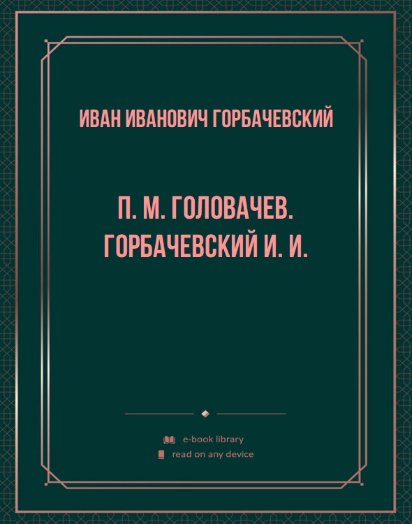 П. М. Головачев. Горбачевский И. И.