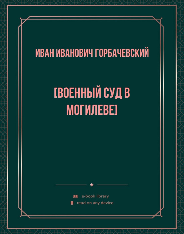 [Военный суд в Могилеве]