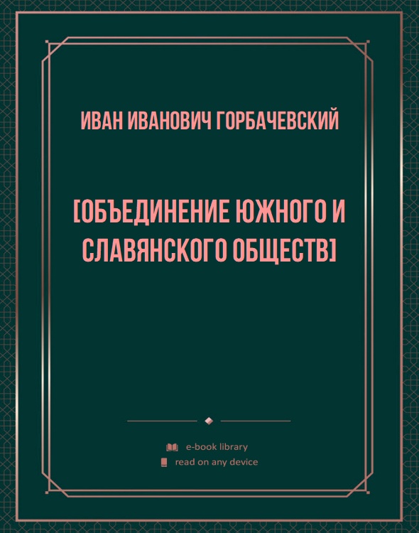 [Объединение южного и славянского обществ]