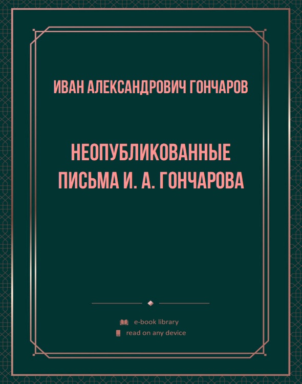 Неопубликованные письма И. А. Гончарова