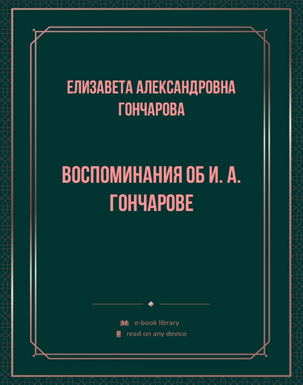 Воспоминания об И. А. Гончарове