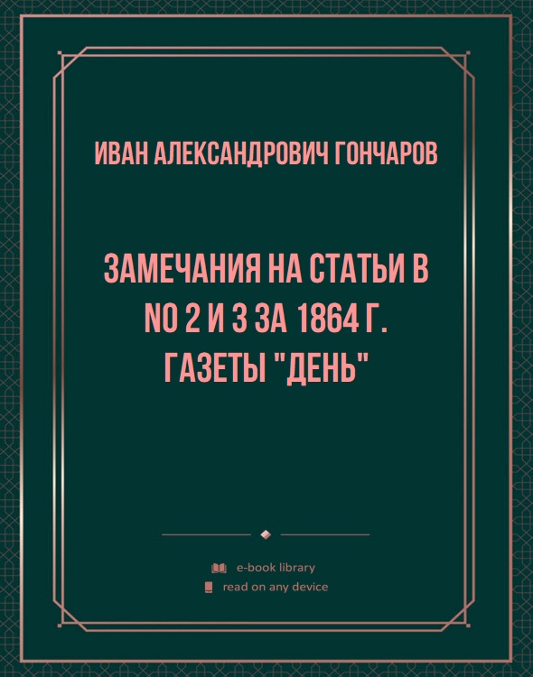 Замечания на статьи в No 2 и 3 за 1864 г. газеты "День"