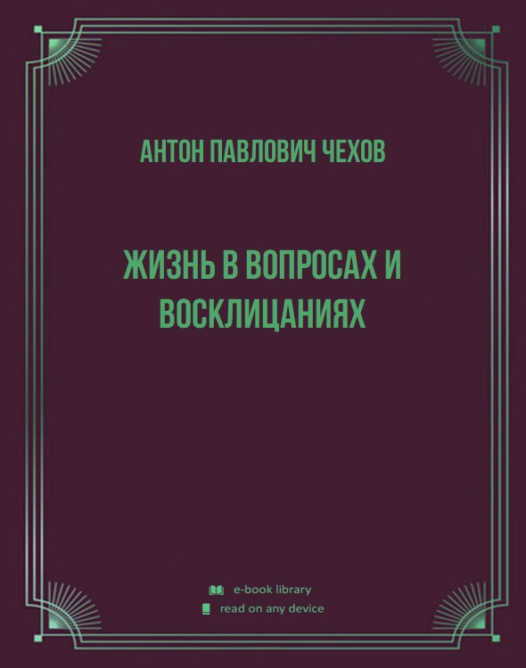 Жизнь в вопросах и восклицаниях