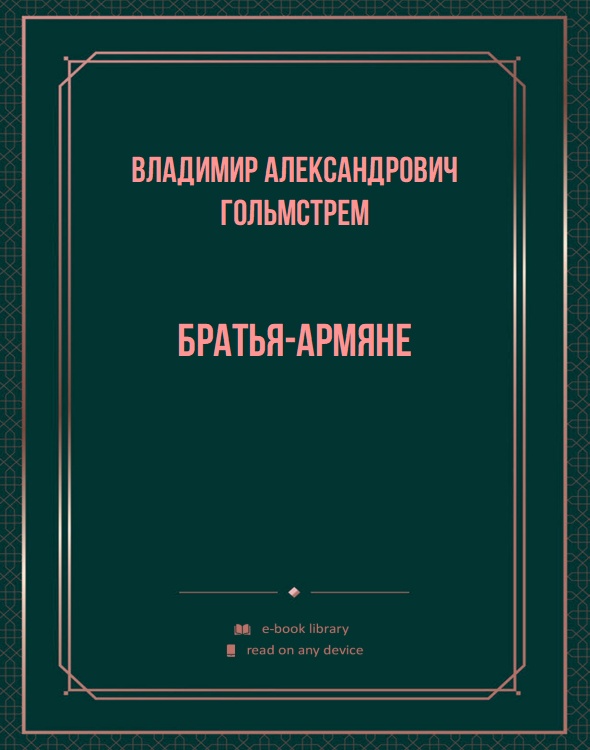 Братья-армяне