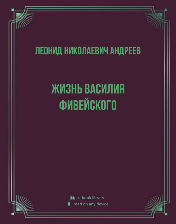 Жизнь Василия Фивейского