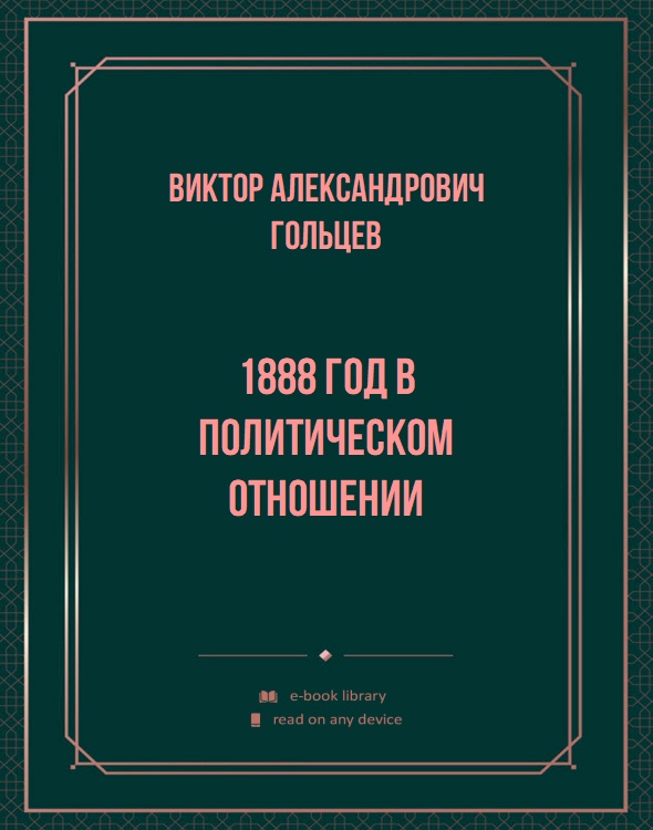 1888 год в политическом отношении