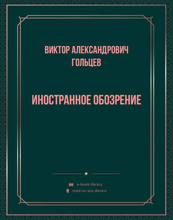 Иностранное обозрение