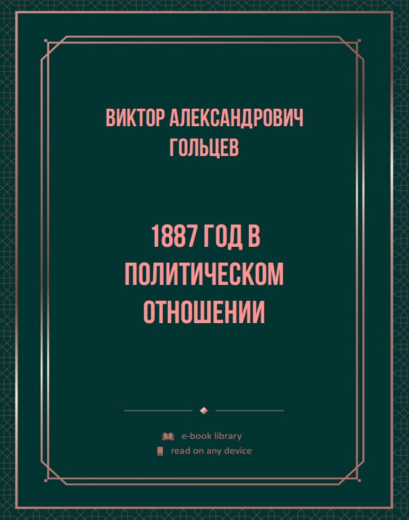 1887 год в политическом отношении