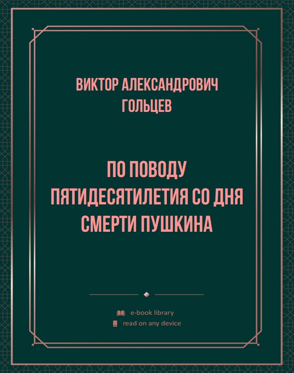 По поводу пятидесятилетия со дня смерти Пушкина