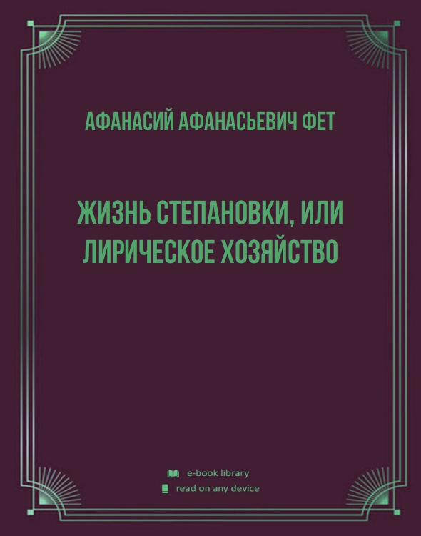 Жизнь Степановки, или Лирическое хозяйство