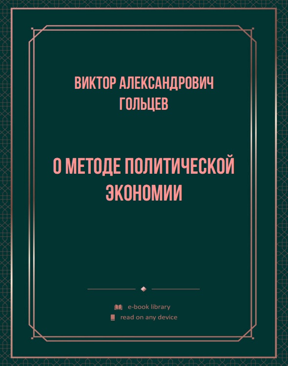 О методе политической экономии