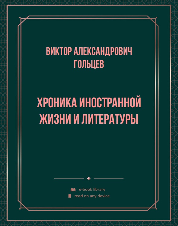 Хроника иностранной жизни и литературы