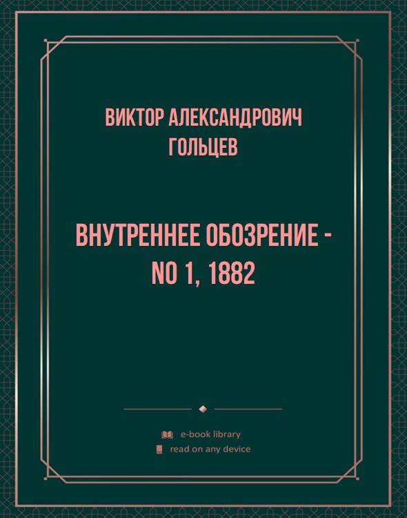 Внутреннее обозрение - No 1, 1882