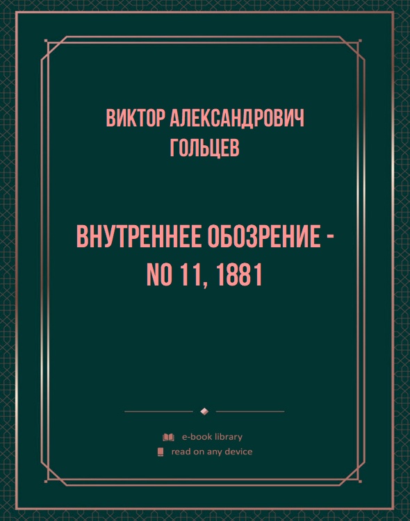 Внутреннее обозрение - No 11, 1881