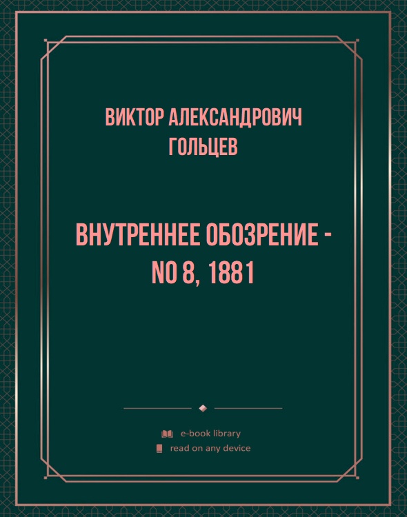 Внутреннее обозрение - No 8, 1881